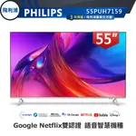 【PHILIPS 飛利浦】55吋4K GOOGLETV LED 安卓聯網語音聲控 連網液晶顯示器(55PUH7159)