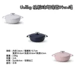 《茉莉餐具》🔥滿額免運🔥UNILLOY 日本製 鑄鐵鍋 琺瑯鍋 荷蘭鍋 一體成型 輕巧 火鍋 鍋具料理鍋