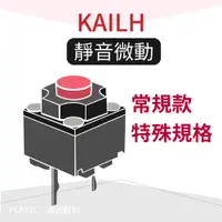 在飛比找蝦皮商城優惠-KAILH 凱華 方型 靜音 無聲 2腳紅點微動開關 適用原