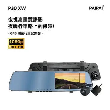 【PAIPAI】P30XW 夜視加強版倒車顯影式雙鏡頭1080P行車紀錄器