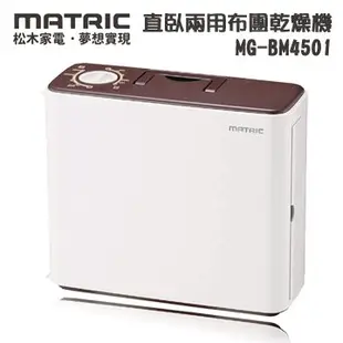 【欣靈小坊】日本松木 MATRIC 直臥兩用布團乾燥機 MG-BM4501 只能宅配