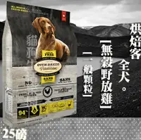 在飛比找樂天市場購物網優惠-【犬飼料】Oven-Baked烘焙客 全犬-無穀野放雞配方 