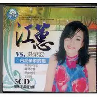 在飛比找蝦皮購物優惠-金曲系列 江蕙vs.洪榮宏台語情歌對唱**全新**5CD