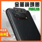 ASUS ROG PHONE 5S 5 ULTIMATE ZS676KS ZS673KS 鏡頭貼 鏡頭圈 鏡頭框 金屬