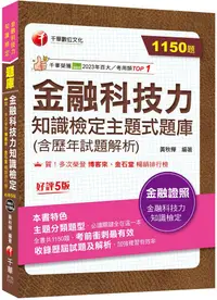 在飛比找PChome24h購物優惠-2024「必讀關鍵全在這一本」金融科技力知識檢定主題式題庫（