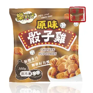 【海味嚴選】骰子雞／1kg／799免運／台灣／強匠／雞球／雞米花／雞塊／早餐店／氣炸鍋／炸物／炸類／宵夜／冷凍食品