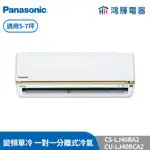 鴻輝冷氣 | PANASONIC國際 CU-LJ40BCA2+CS-LJ40BA2 變頻單冷一對一分離式冷氣 含標準安裝