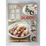 涼拌水煮清蒸料理大收錄原價_168_邱寶郎/楊桃文化【T1／餐飲_EPU】書寶二手書