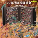 紐奇恐龍 100衹玩具 男孩霸王龍 獵奇恐龍 珍藏恐龍模型 小三角龍 仿真動物模型 炫彩恐龍 海洋動物全鑑 兒童生日禮物