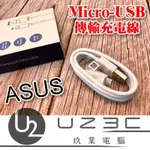 【U23C嘉義實體老店】ASUS 華碩 MICRO-USB 傳輸充電線 台灣公司貨 充電線 傳輸線 ACAU002