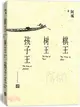 棋王 樹王 孩子王（簡體書）