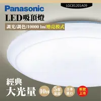 在飛比找鮮拾優惠-【Panasonic 國際牌】LED吸頂燈-大光量-大氣-L