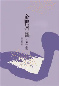 在飛比找TAAZE讀冊生活優惠-金鴨帝國（第一卷）