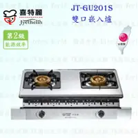 在飛比找樂天市場購物網優惠-高雄 喜特麗 JT-GU201S 雙口 嵌入爐 JT-201