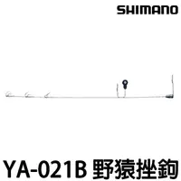 在飛比找蝦皮購物優惠-源豐釣具 SHIMANO YA-021B 野猿挫鉤 野猿鉤 