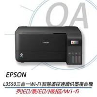 在飛比找森森購物網優惠-EPSON L3550 高速三合一Wi-Fi 智慧遙控連續供