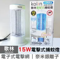 在飛比找樂天市場購物網優惠-Kolin歌林 15W 電擊式捕蚊燈 KEM-HK300