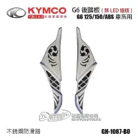 在飛比找Yahoo!奇摩拍賣優惠-_KYMCO光陽原廠 不銹鋼 腳踏板 G6 150 後踏板 