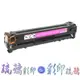 HP 紅色碳粉匣 CF213A 131A 適用 M251/m276MFP / 含稅價