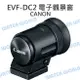 CANON EVF-DC2 DC2 電子觀景窗 觀景窗 EOS M3 M6 G3X G1XII 平輸【中壢NOVA-水世界】【跨店APP下單最高20%點數回饋】