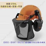 德國 STIHL 割草防護安全帽+面罩+耳罩 鏈鋸機 割草機用  防護帽 #STIHL#護具#鏈鋸