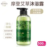 在飛比找樂天市場購物網優惠-BEIWED摩登艾草沐浴露 500ml/瓶