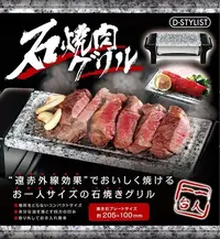 在飛比找Yahoo!奇摩拍賣優惠-日本 單人石板烤肉 燒烤燒肉 中秋節 石板燒烤機 花崗岩 輕