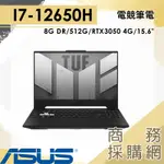 【商務採購網】FX517ZC-0021D12650H✦I7/15.6吋 TUF 華碩ASUS 電競 御鐵黑 筆電