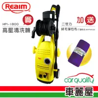 在飛比找蝦皮商城優惠-【Reaim 萊姆】高壓清洗機(HPI-1800) 贈【二世