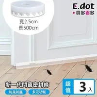 在飛比找momo購物網優惠-【E.dot】3入組 防蟲防風矽膠縫隙密封條/門縫貼(5米2