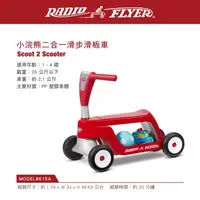 在飛比找蝦皮商城精選優惠-Radio Flyer-小浣熊二合一滑步滑板車