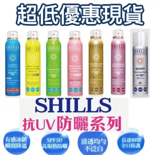 最便宜☆SHILLS 舒兒絲防曬噴霧 很耐曬超清爽/草本/保濕/敏感防曬冰鎮噴霧 SPF50++ 180ml。公司貨！