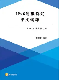 在飛比找誠品線上優惠-IPv6通訊協定中文編譯 (中文修訂版)