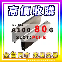 在飛比找蝦皮購物優惠-【熊專業】 顯示卡 礦卡 NVIDIA A100 80G S