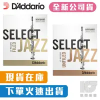 在飛比找蝦皮商城優惠-Daddario Select Jazz 爵士竹片 高音 薩