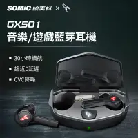 在飛比找松果購物優惠-【SOMIC碩美科】GX501 60ms低延遲5.0真無線耳