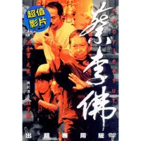 在飛比找蝦皮購物優惠-【百視達２手片】蔡李佛 (DVD)