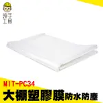 頭手工具 遮蔽保護膜 塑料膜 農用塑膠膜 溫室薄膜 MIT-PC34 油漆裝修 汽車防護膜 溫室塑膠布