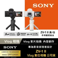 在飛比找momo購物網優惠-【SONY 索尼】ZV1 ZV-1 II Vlog 數位相機