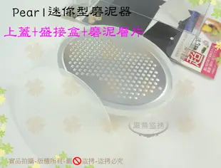 『方便攜帶』日本Pearl磨泥器(小)上蓋+盛接盒 迷你型手動磨泥盒/磨薑末/磨蒜泥/磨水果泥/磨蘋果泥【白居藝】