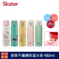 在飛比找蝦皮購物優惠-小小店長☻ skater 日本人氣 480ml 不鏽鋼吸管保