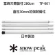 【Snow Peak】雪峰天幕營柱 280cm TP-001(TP-001)