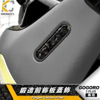 在飛比找蝦皮商城優惠-鍛造碳纖維 gogoro 電動車 卡夢 面板飾蓋 前蓋 前飾