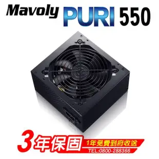 【Mavoly 松聖】PURI 550 電源供應器(三年保固/一年到府收送換新)