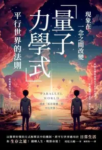 在飛比找Readmoo電子書優惠-現象在一念之間改變 「量子力學式」平行世界的法則