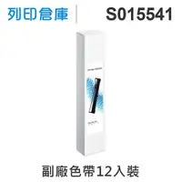 在飛比找松果購物優惠-【相容色帶】For EPSON S015541 副廠黑色色帶