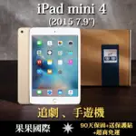 【果果國際】蘋果 IPAD MINI 4 7.9吋 2015版 第四代 福利機/二手機 送禮<免運+送保護貼>