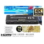 🇹🇼台灣公司岀貨🔥合規認證🈴HDMI2.0🈴4進1出影音切换器 4K60HZ 多媒體 4K60HZ HDCP2.2