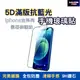 5D滿版抗藍光螢幕玻璃貼 iPhone保護貼 iPhone141312 11 8ProMax XR 手機螢幕保護貼