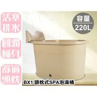 在飛比找蝦皮購物優惠-【特品屋】宅配免運 台灣製 220L SPA泡澡桶 浴桶 浴